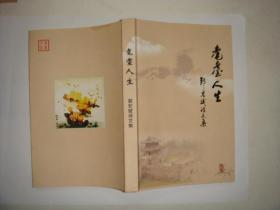 耄耋人生—郭宏斌诗文集