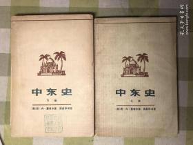 中东史 （上下册）1979一版一印