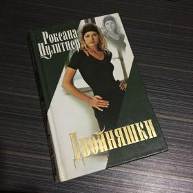 俄文原版 精装  Роксана Пулитцер Двойняшки