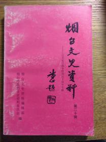 烟台文史资料（第二十辑 纪念抗日战争胜利五十周年专辑）