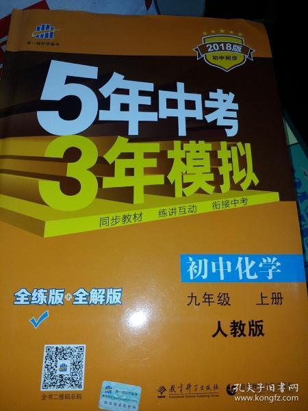 九年级 化学（上）RJ（人教版） 5年中考3年模拟(全练版+全解版+答案)(2017)