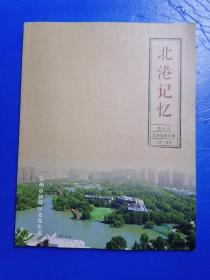 北港记忆