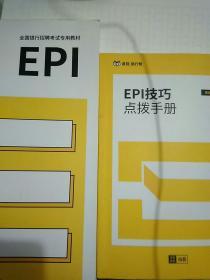 全国银行招聘考试专用教材。EPI及点拨手册