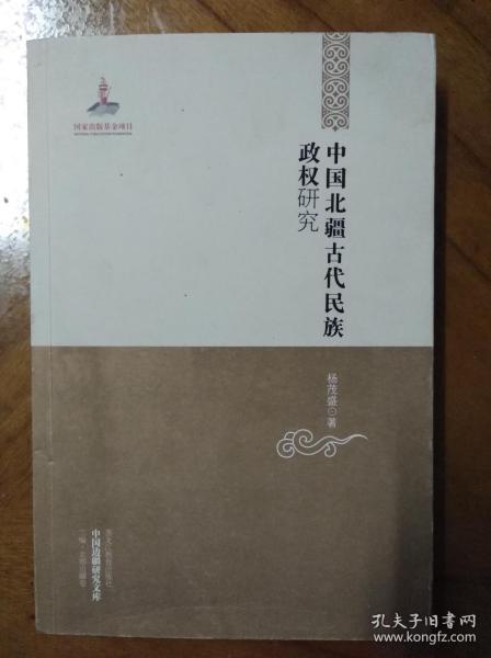 中国边疆研究文库：中国北疆古代民族政权研究