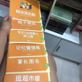 猿辅导 幼儿园大班 陪伴我的数 难不倒我 专注力观察力 记忆管理局 家长用书 逛超市喽（6册合售）