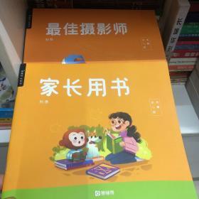 猿辅导 幼儿园大班 家长用书 最佳摄影师（两册合售）