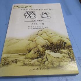 义务教育课程标准实验教科书 语文 九年级下册