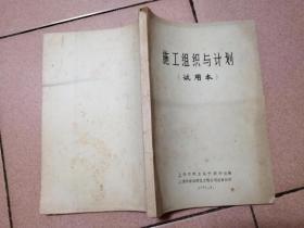 施工组织与计划（试用本）1981