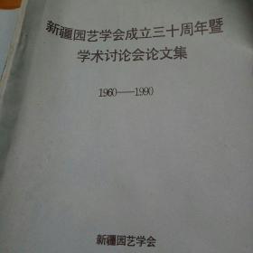 新疆园艺学会成立30周年暨学术讨论会论文集(1960一一1990)