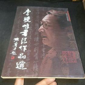 李晓峰书法作品选