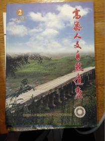 高密人文自然遗产（2006年第2期，总第2期）