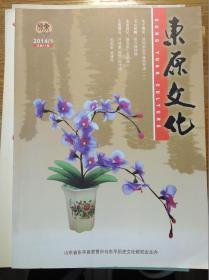 东原文化（2014年第1期，山东东平文化刊物）
