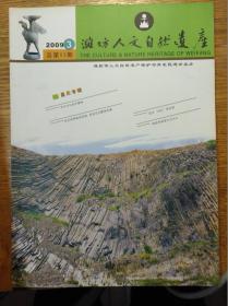 潍坊人文自然遗产（2009-3，总11期）