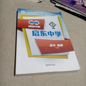 启东中学奥赛精题详解：高中物理