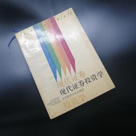 【長春鈺程書屋】现代证券投资学（东北财经大学出版社1993年一版一印）