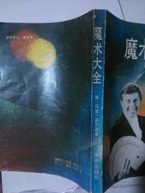 魔术大全——美国魔术教程（图解）