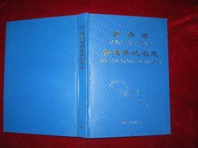 青海省祁连县地名志