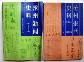 沧州新闻史料 1903——1949、沧州报刊史料1924—1990    书上有 作家 签名  、受赠人签名、作家书信一封