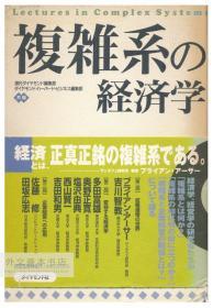 複雑系の経済学 日文原版-《复杂经济学》