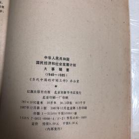 中华人民共和国国民经济和社会发展计划大事辑要 馆藏书 有印章