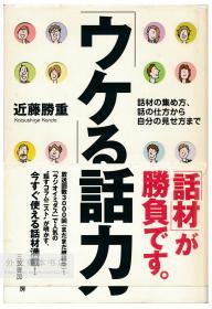 「ウケる」话力―话材の集め方、话の仕方から自分の见せ方まで 日文原版-《”厉害”的说话能力——收集说话材料的方法，从与人说话的技巧到展示自我的方式》