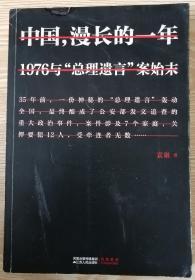 中国,漫长的一年: 1976与“总理遗言”案始末