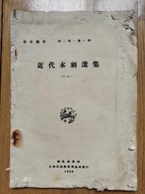 1929年 近代木刻选集（美.英.法.意大利）等国名家作品。