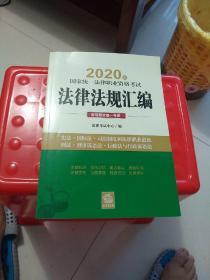 司法考试2020 国家统一法律职业资格考试：法律法规汇编（客观题试卷一专用）