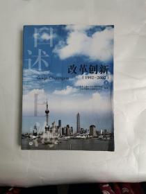 改革创新 : 1992-2002 . 下