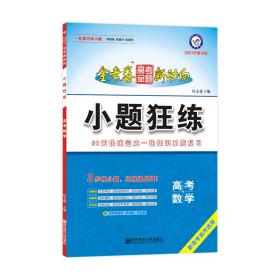 天星教育2020年高考命题新动向小题狂练数学（新高考版）（2021学年适用）