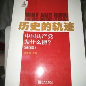 历史的轨迹：中国共产党为什么能?