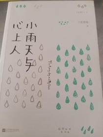 小雨天与心上人