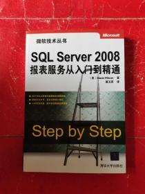 SQL Server 2008报表服务从入门到精通