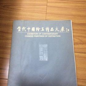 中国绘画精品展（8开本）收录（吴作人叶浅予何海霞唐云郑乃珖白雪石启功关山月宗其香张仃程十发宋文治吴冠中范节岸杨之光陆一飞孔仲起画集