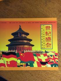 第22界万国邮攻联盟大会暨中国1999世界集邮展览