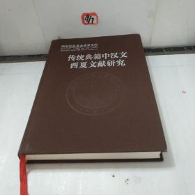 传统典籍中汉文西夏文献研究