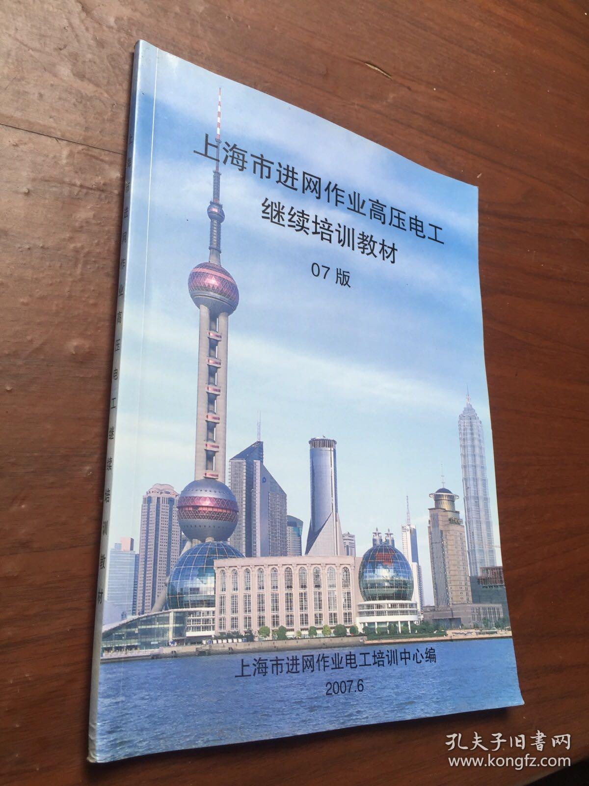点击查看原图 上海市进网作业高压电工继续培训教材 07版