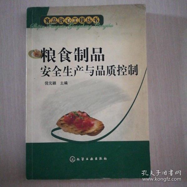 粮食制品安全生产与品质控制