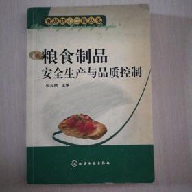 粮食制品安全生产与品质控制