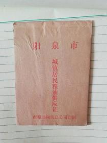 阳泉市城镇居民粮油供应证（1996年）