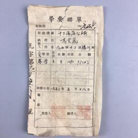 1952年乳山十二区区公所学费联单