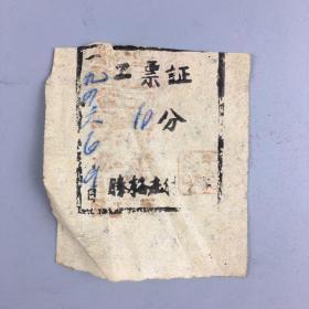 1946年胶东解放区工票证，少见