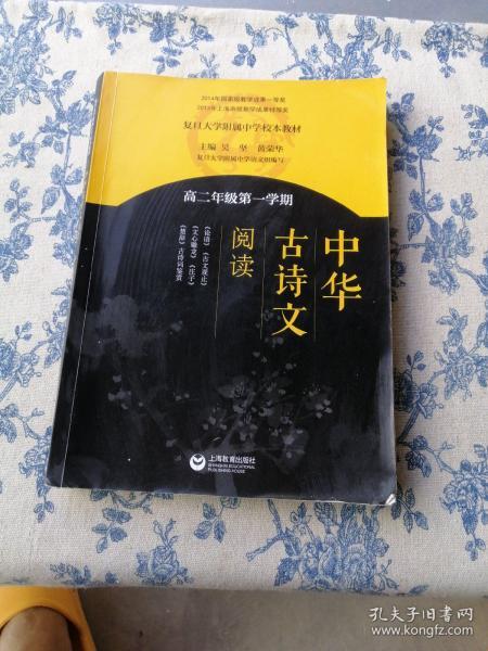 中华古诗文阅读（高二年级第一学期）