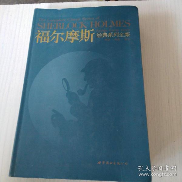 福尔摩斯经典系列全集：The Complete Classic Series of SHERLOCK HOLMES