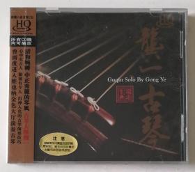 2011年《古琴·清和婉转 中正秀丽的琴风 古琴大师龚一专辑》【稀见古琴CD】