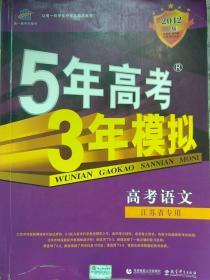 曲一线科学备考·5年高考3年模拟：高考语文（新课标专用）（2013B版）