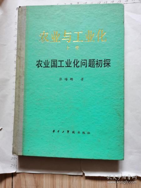 农业与工业化 上卷（大32开精装、张培刚、1988年华中工学院版）见书影及描述