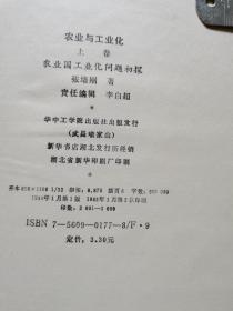 农业与工业化 上卷（大32开精装、张培刚、1988年华中工学院版）见书影及描述