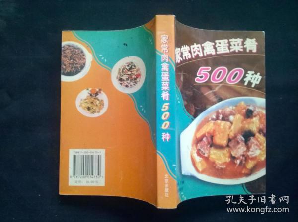 家常肉禽蛋菜肴500种