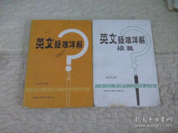 英文疑难详解+英文疑难详解续编   （二本合售）